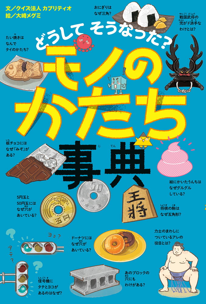 『モノのなまえ事典』などで大人気のびっくり事典シリーズに、待望の新刊「モノのかたち事典」が登場！「マンホールはなぜ丸い？」「ドーナツの穴はなんのため？」「おむすびが三角なワケ」など、身の回りにある「かたち」の秘密をクイズ形式で楽しく紹介します。あまり気にしたことはないけど、言われてみると理由が気になる…そんなネタがもりだくさんです。