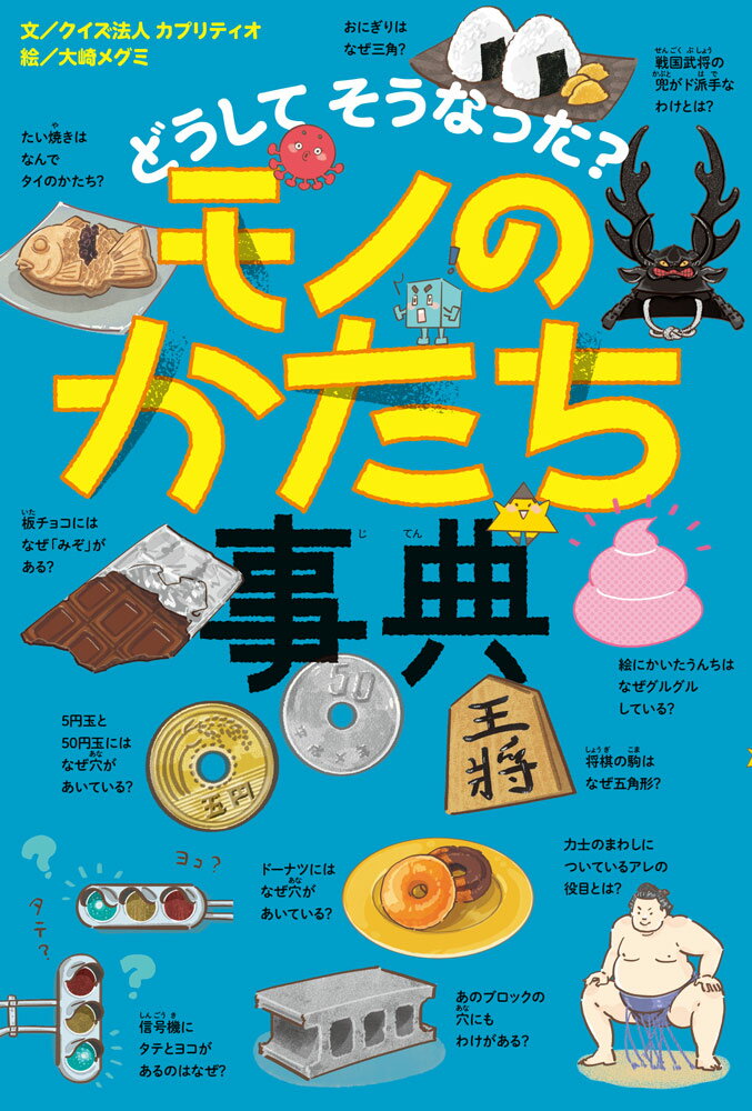 どうして そうなった？　モノのかたち事典