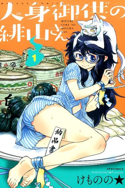 人身御供の緋山さんの表紙