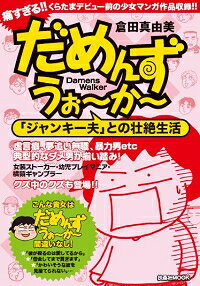 だめんず・うぉーかー（「ジャンキー夫」との壮絶生活）