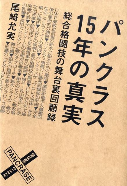 パンクラス　15年の真実　総合格闘技の舞台裏回顧録 [ 尾崎　允実 ]