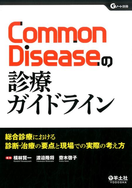 Common　Diseaseの診療ガイドライン