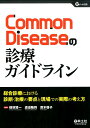 Common Diseaseの診療ガイドライン 総合診療における診断 治療の要点と現場での実際の考え方 （Gノート別冊） 横林 賢一