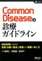 Common Diseaseの診療ガイドライン