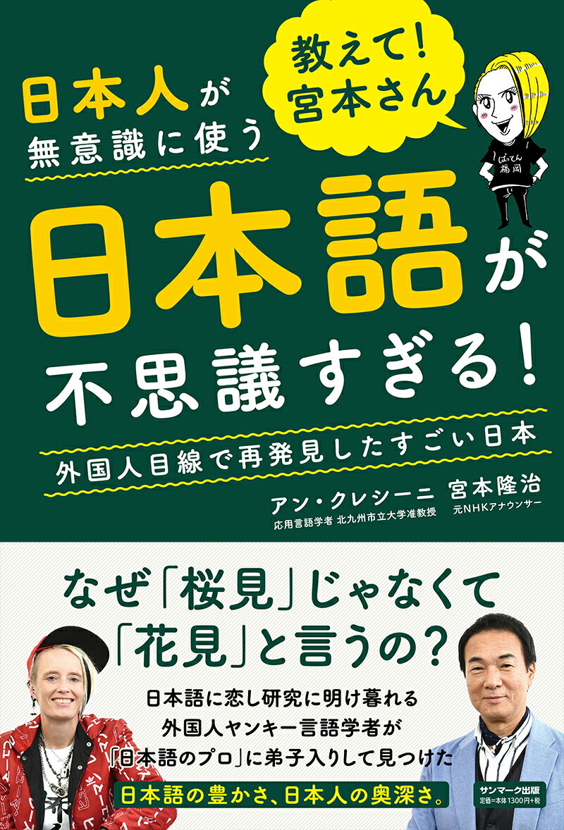 教えて！宮本さん 日本人が無意識に使う日本語が不思議すぎる！ [ アン・クレシーニ ]