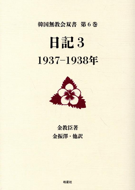 日記（3） 1937-1938年 （韓国無教会双書） [ 金教臣 ]
