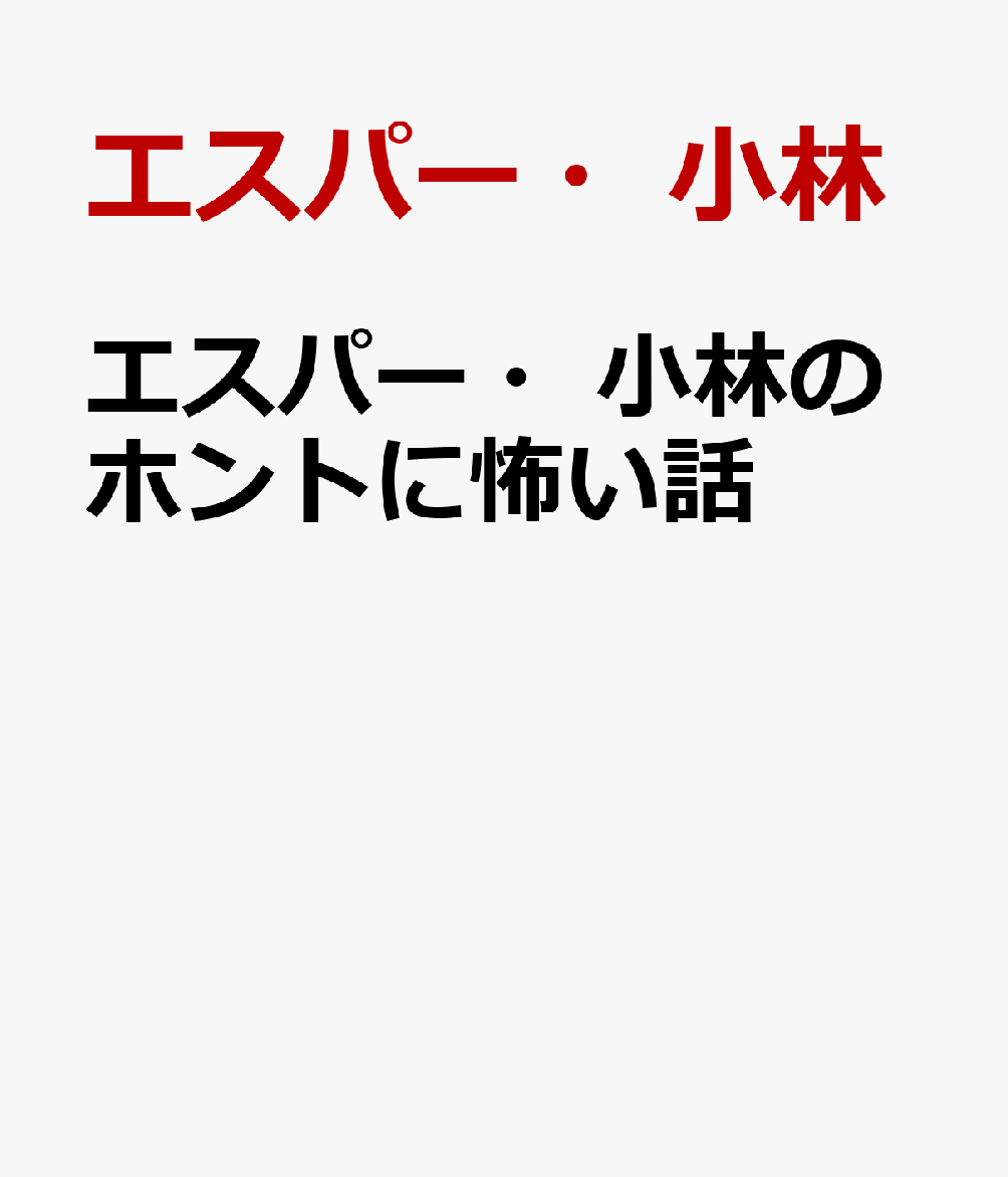 エスパー・小林のホントに怖い話 書影