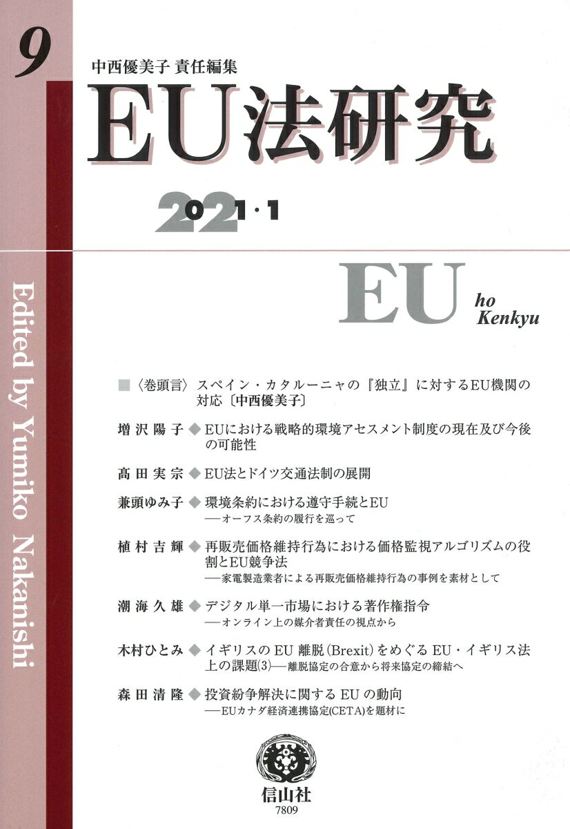 EU法研究　第9号