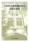 日米欧金融規制監督の発展と調和 （日本比較法研究所研究叢書） [ 牛嶋仁 ]