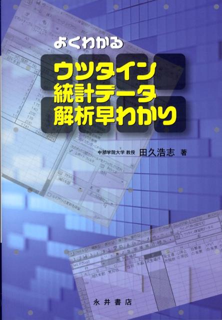 よくわかるウツタイン統計データ解析早わかり