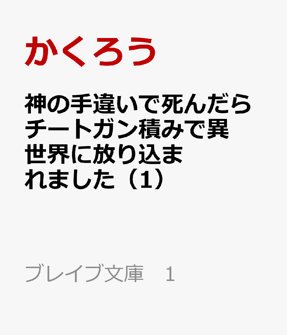 神の手違いで死んだらチートガン積みで異世界に放り込まれました（1）