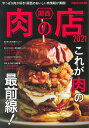 楽天楽天ブックス関西肉の店（2021） やっぱり肉が好き！関西のおいしい肉情報が満載！ （ぴあMOOK関西）