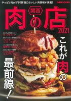 関西肉の店（2021）　やっぱり肉が好き！関西のおいしい肉情報が満載！　（ぴあMOOK関西）
