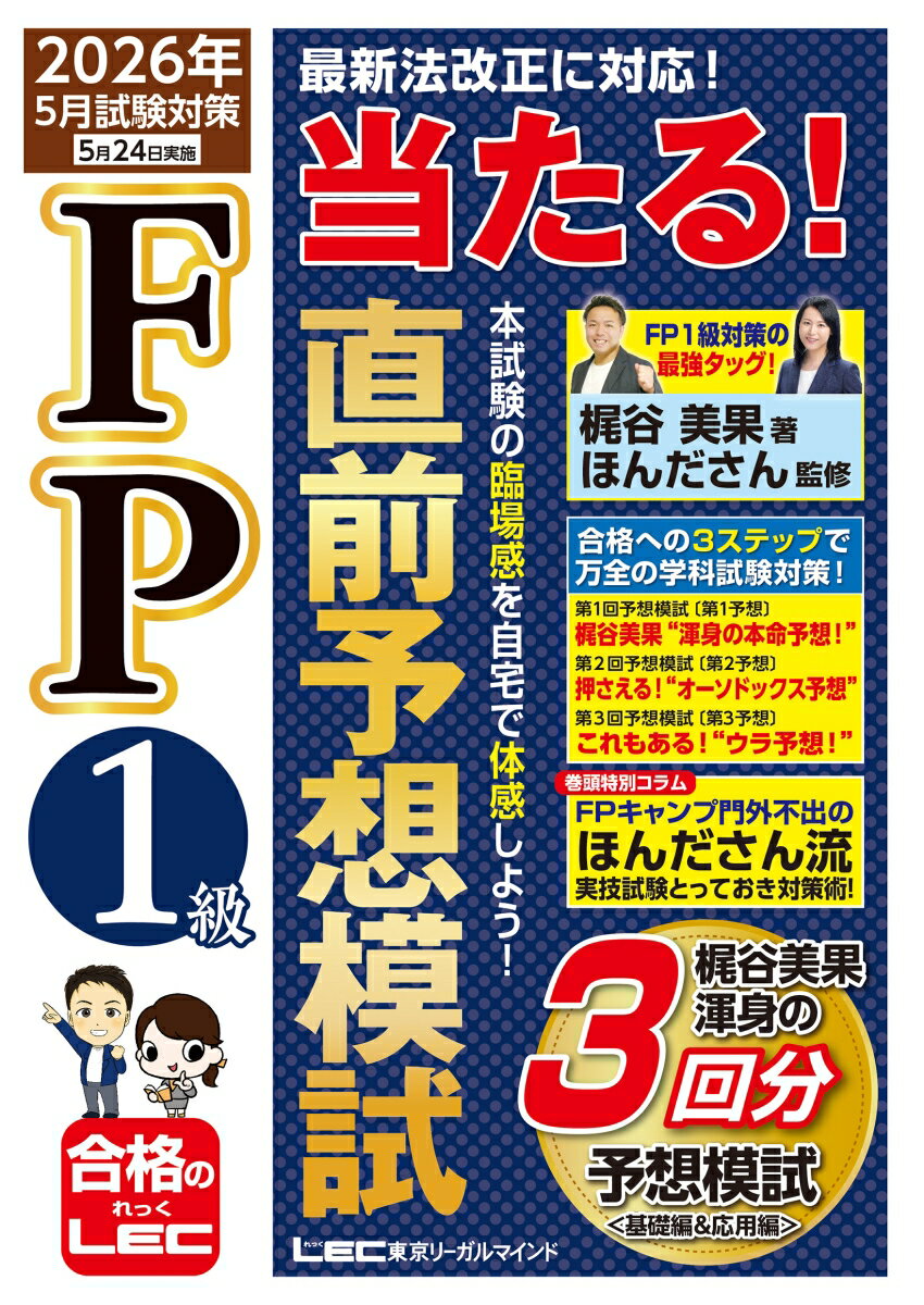 FP1級 当たる！ 直前予想模試 2026年5月試験対策 [ 梶谷 美果 ]