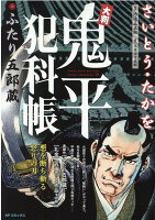 大判鬼平犯科帳 ふたり五郎蔵