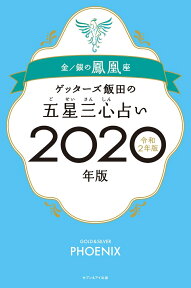 ゲッターズ飯田の五星三心占い金／銀の鳳凰座　2020年版 [ ゲッターズ飯田 ]