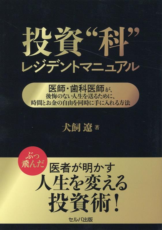 投資”科”レジデントマニュアル 医師・歯科医師が、後悔のない人生を送るために、時間とお金の自由を同時に手に入れる方法