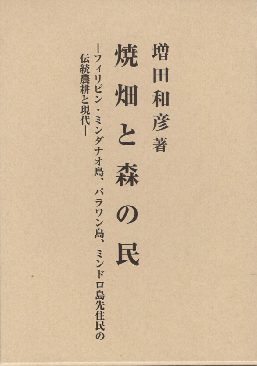 焼畑と森の民