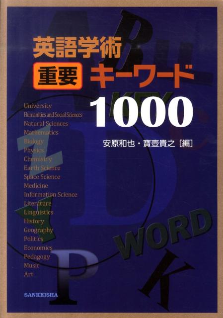 英語学術重要キーワード1000