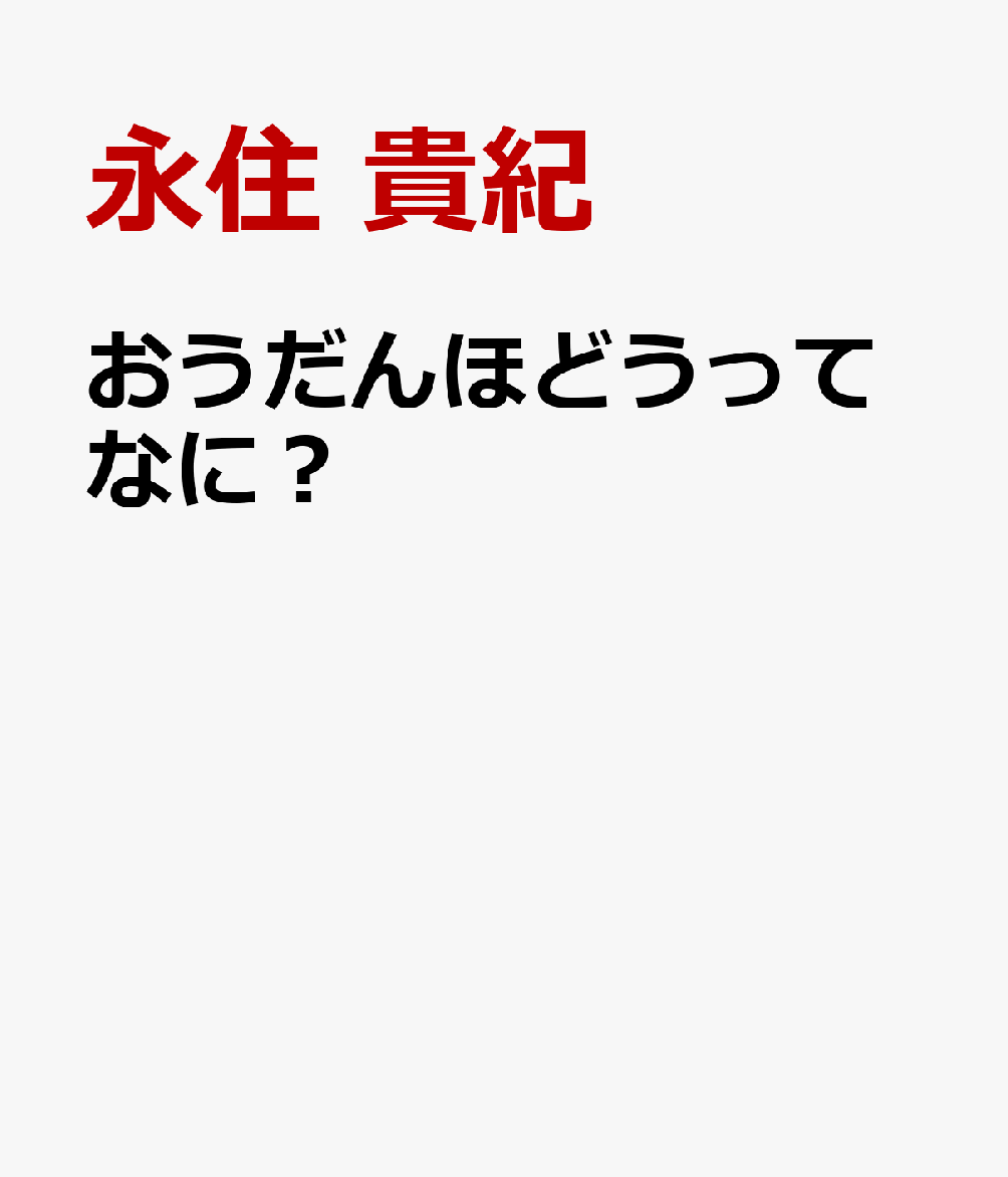 おうだんほどうってなに？ 書影