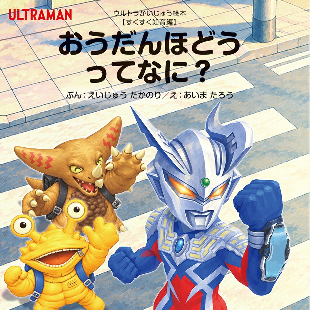 楽天市場】ウルトラかいじゅう絵本の通販