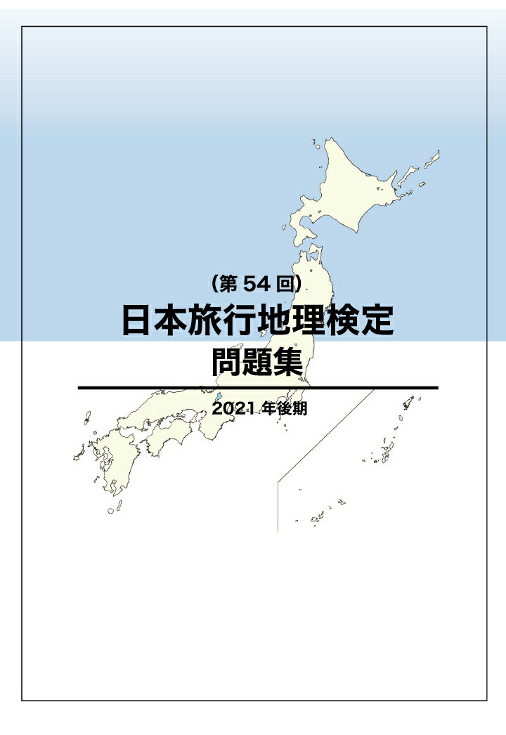 【POD】日本旅行地理検定問題集（第54回） [ JTB総合研究所 ]