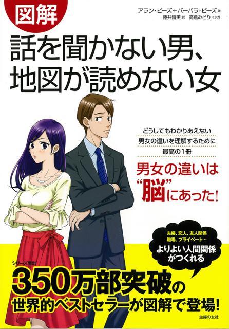 【バーゲン本】図解話を聞かない男、地図が読めない女