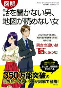 【バーゲン本】図解話を聞かない男、地図が読めない女