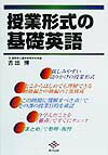 授業形式の基礎英語