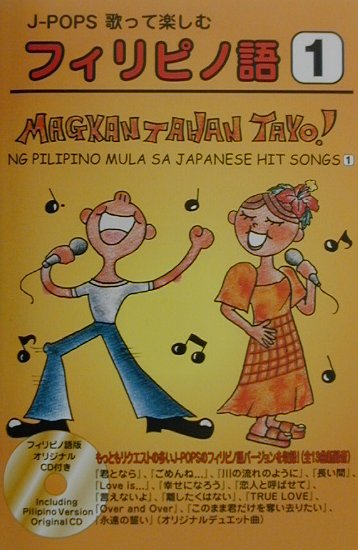 J-pops歌って楽しむフィリピノ語（1）