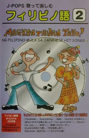 J-pops歌って楽しむフィリピノ語（2）