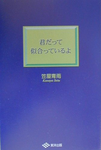 君だって似合っているよ
