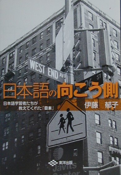 日本語の向こう側