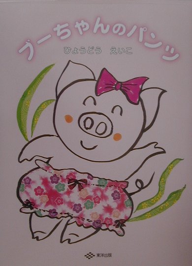 ブーちゃんのパンツ [ ひょうどうえいこ ]