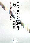 こころの窓をあけて新装版