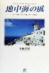 地中海の風