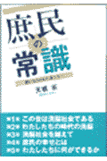 庶民の常識