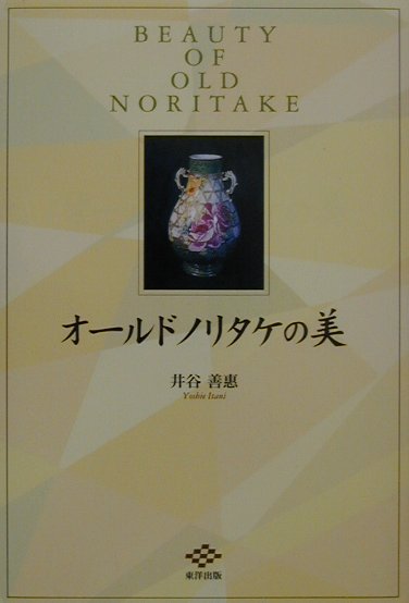 オ-ルドノリタケの美