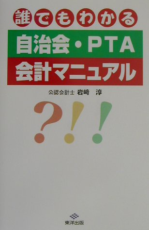 誰でもわかる自治会・PTA会計マニュアル
