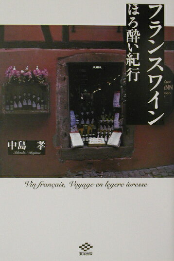 フランスワインほろ酔い紀行