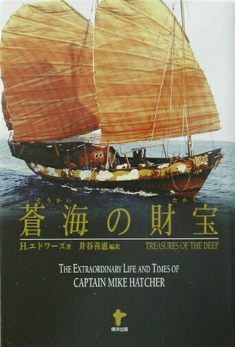 蒼海の財宝（たから）