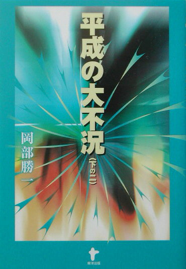 平成の大不況（下の2）