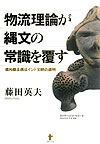 物流理論が縄文の常識を覆す