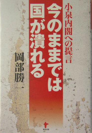 今のままでは国が潰れる