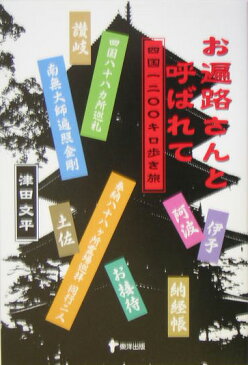 お遍路さんと呼ばれて 四国一二〇〇キロ歩き旅 [ 津田文平 ]