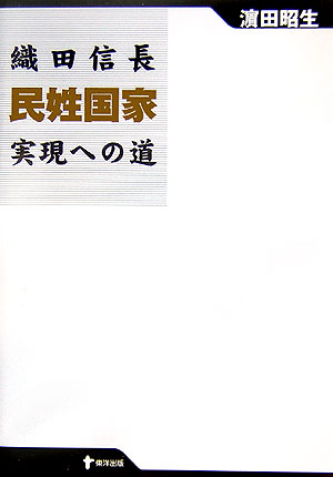織田信長民姓国家実現への道 [ 濱田昭生 ]