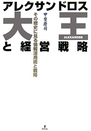その戦史に見る情報活用術と戦略 甲斐慶司 東洋出版アレクサンドロス ダイオウ ト ケイエイ センリャク カイ,ケイシ 発行年月：2006年04月 ページ数：209p サイズ：単行本 ISBN：9784809675140 甲斐慶司（カイケイシ） 本名、守屋俊晴。1944年生まれ。明治大学商学部商学科卒業後、明治大学大学院商学研究科修士課程修了、明治大学大学院商学研究科博士課程の単位取得。公認会計士試験第三次試験合格。平成6年より中央商科短期大学（平成13年3月廃校）教授、日本公認会計士協会・公会計委員会の副委員長・同専門部会長、公認会計士第二次試験試験委員・農林水産省（大臣官房企画評価課）政策評価委員会・日本公認会計士協会学術賞審査委員会の委員、東京都包括外部監査人などを歴任。亜細亜大学・同大学院講師、公立大学法人首都大学東京監事、川崎市包括外部監査人、法政大学大学院（イノベーション・マネジメント研究科・アカウンティング専攻）教授（本データはこの書籍が刊行された当時に掲載されていたものです） 第1　アレクサンドロス（アレクサンドロス大王の誕生／戦略と戦術／政略結婚／後継者争い　ほか）／第2　ペルシャ遠征（グラニコスの会戦／イッソスの会戦／ガウガメラの会戦／インド遠征　ほか） 現代に通じる、時局、目的に応じた戦略を展開したアレクサンドロス大王に学ぶ。情報の収集・分析・活用の事例や人材の育成、戦略組織の組み立て方、主導者のあり方など、さまざまなエピソードを紹介。 本 人文・思想・社会 歴史 世界史