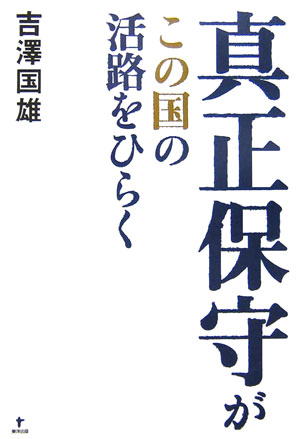 真正保守がこの国の活路をひらく [ 吉澤国雄 ]