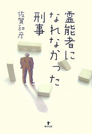 霊能者になれなかった刑事 [ 佐賀和彦 ]
