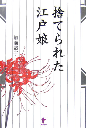 捨てられた江戸娘 [ 眞海恭子 ]
